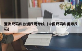 亚洲尺码和欧洲尺码专线（中国尺码和国际尺码）