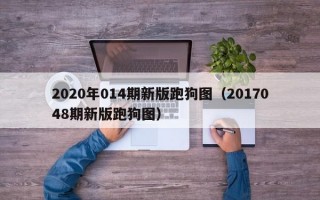 2020年014期新版跑狗图（2017048期新版跑狗图）