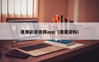 港澳彩资讯网app（澳港资料）