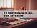 香港今期四不像2024年23期（2020香港四不像一肖图19期）