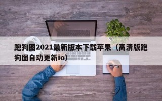 跑狗图2021最新版本下载苹果（高清版跑狗图自动更新io）