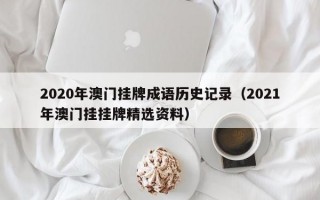 2020年澳门挂牌成语历史记录（2021年澳门挂挂牌精选资料）