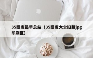 35图库最早总站（35图库大全旧版jpg印刷区）