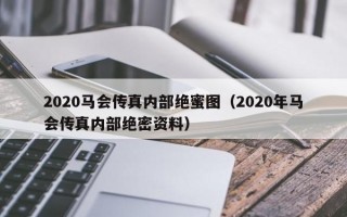 2020马会传真内部绝蜜图（2020年马会传真内部绝密资料）