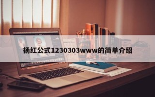 扬红公式1230303www的简单介绍