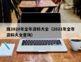 搜2020年全年资料大全（2021年全年资料大全查询）