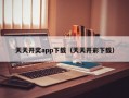 天天开奖app下载（天天开彩下载）