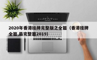 2020年香港挂牌完整版之全篇（香港挂牌全篇,最完整篇2019）