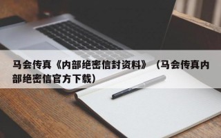 马会传真《内部绝密信封资料》（马会传真内部绝密信官方下载）