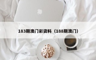 183期澳门彩资料（188期澳门）