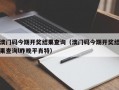 澳门码今期开奖结果查询（澳门码今期开奖结果查询l昨晚平肖特）