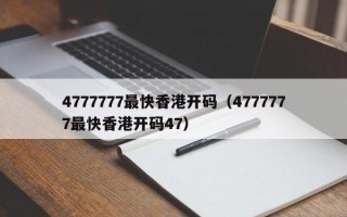 4777777最快香港开码（4777777最快香港开码47）