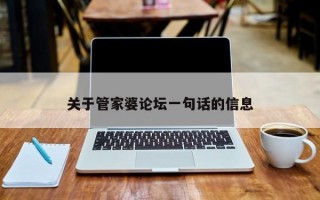 关于管家婆论坛一句话的信息