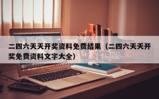 二四六天天开奖资料免费结果（二四六天天开奖免费资料文字大全）