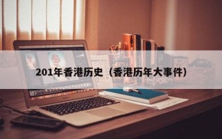 201年香港历史（香港历年大事件）