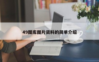 49图库图片资料的简单介绍