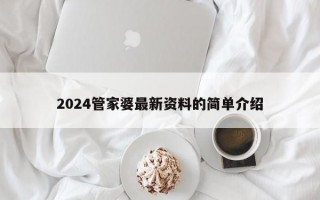 2024管家婆最新资料的简单介绍