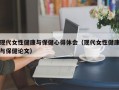 现代女性健康与保健心得体会（现代女性健康与保健论文）