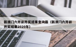 新澳门六开彩开奖结果查询最（新澳门六开彩开奖结果2020年）