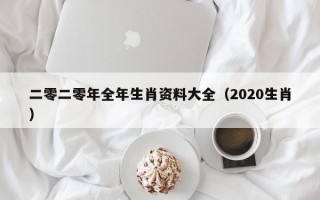 二零二零年全年生肖资料大全（2020生肖）