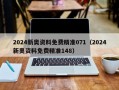 2024新奥资料免费精准071（2024新奥资料免费精准148）