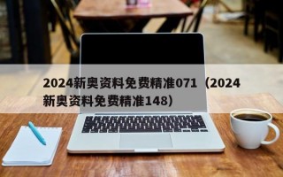 2024新奥资料免费精准071（2024新奥资料免费精准148）