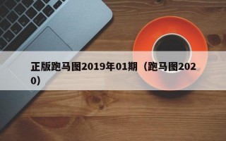 正版跑马图2019年01期（跑马图2020）