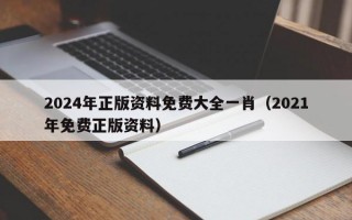 2024年正版资料免费大全一肖（2021年免费正版资料）