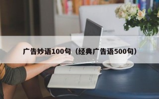 广告妙语100句（经典广告语500句）