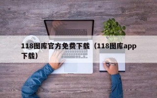 118图库官方免费下载（118图库app下载）