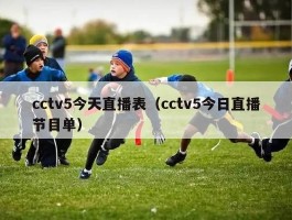 cctv5今天直播表（cctv5今日直播节目单）