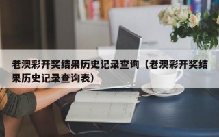 老澳彩开奖结果历史记录查询（老澳彩开奖结果历史记录查询表）