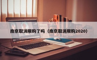 南京取消限购了吗（南京取消限购2020）