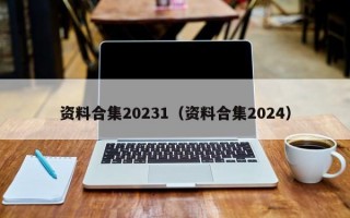 资料合集20231（资料合集2024）