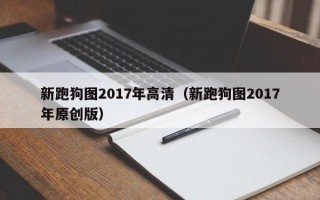 新跑狗图2017年高清（新跑狗图2017年原创版）