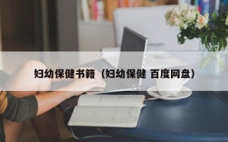 妇幼保健书籍（妇幼保健 百度网盘）