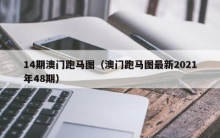 14期澳门跑马图（澳门跑马图最新2021年48期）