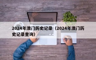 2024年澳门历史记录（2024年澳门历史记录查询）