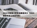 2024今晚澳门开奖结果是多少（2024澳彩开奖记录查询表）