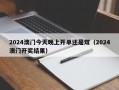 2024澳门今天晚上开单还是双（2024澳门开奖结果）