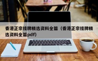 香港正宗挂牌精选资料全篇（香港正宗挂牌精选资料全篇pdf）