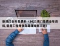 新澳门全年免费料（2021澳门免费全年资料,曾是工程师多年处理难民问题）