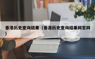 香港历史查询结果（香港历史查询结果网官网）