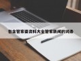 包含管家婆资料大全管家新闻的词条