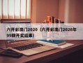 六开彩澳门2020（六开彩澳门2020年99期开奖结果）