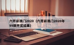 六开彩澳门2020（六开彩澳门2020年99期开奖结果）