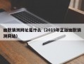 幽默猜测网址是什么（2019年正版幽默猜测网站）