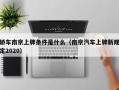 轿车南京上牌条件是什么（南京汽车上牌新规定2020）