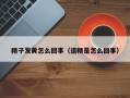 精子发黄怎么回事（遗精是怎么回事）