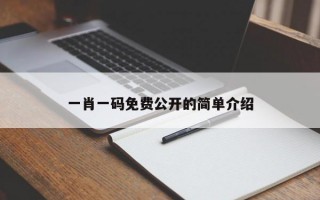 一肖一码免费公开的简单介绍